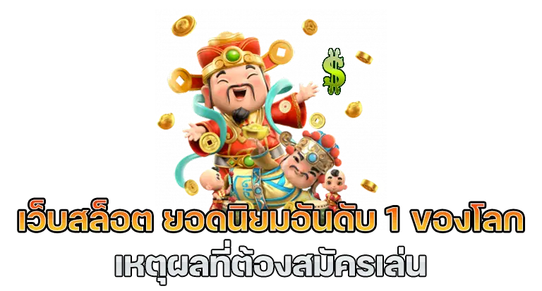 เว็บสล็อต อันดับ 1 ของโลก 2022