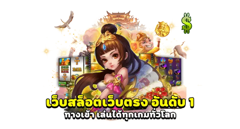เว็บสล็อตอันดับ+1+ของโลก